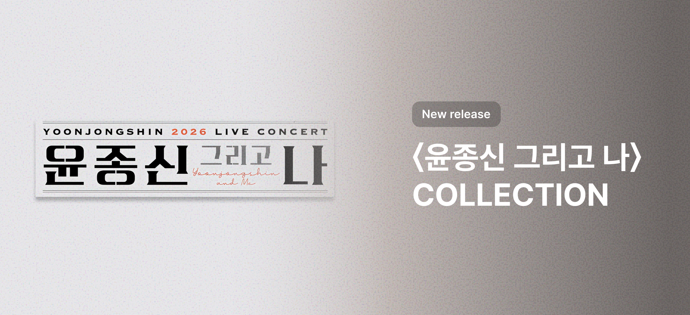 윤종신 그리고 나 COLLECTION